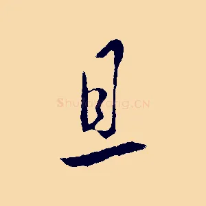 且