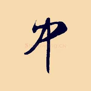 中