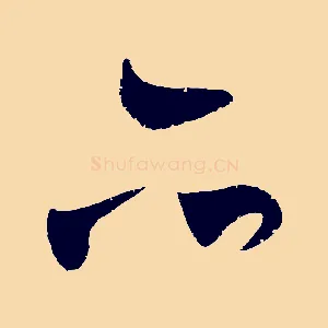 亦