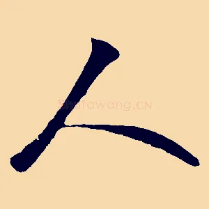 人
