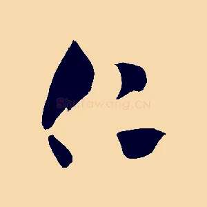 仁