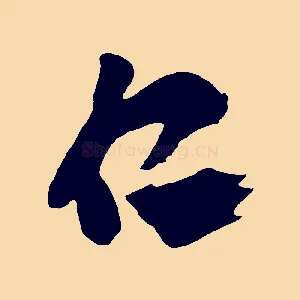 仁