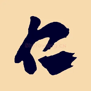 仁