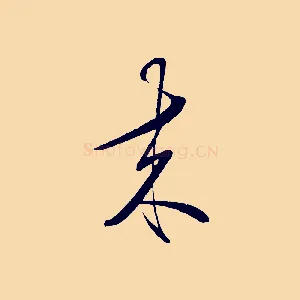 來
