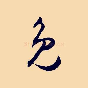 免