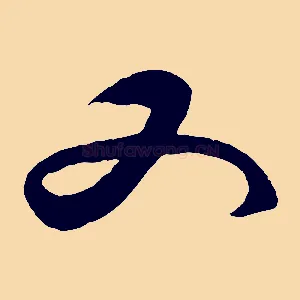又