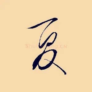 夏