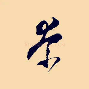 奈