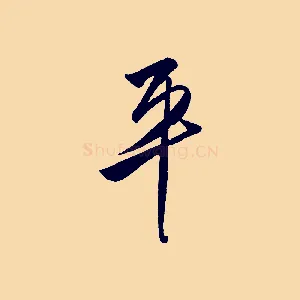 平