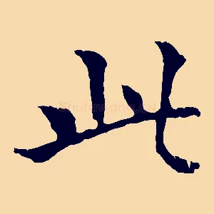 此