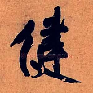 健