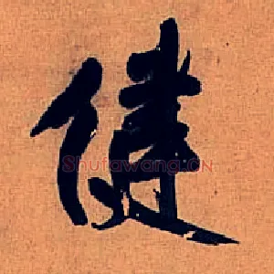 健