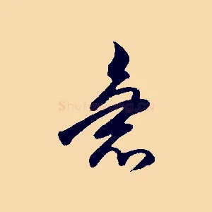 急