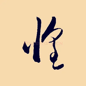惶