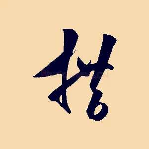 措