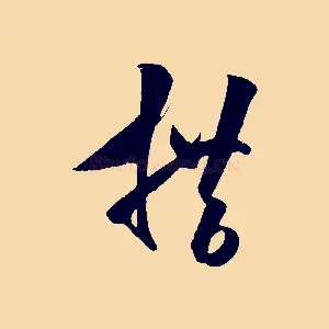 措