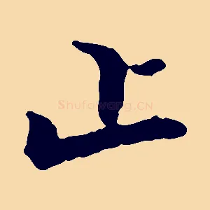 止