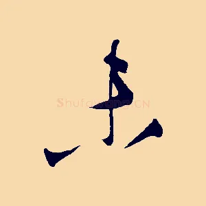 未