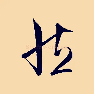 然