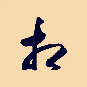 知
