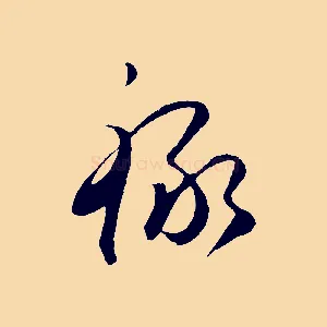 祿