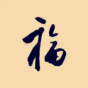 福