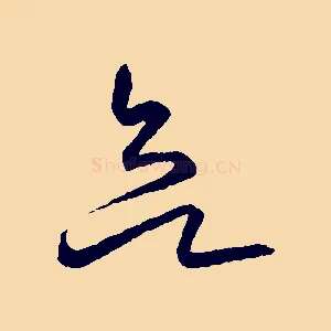 欲