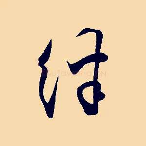 絆