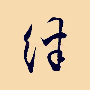 絆