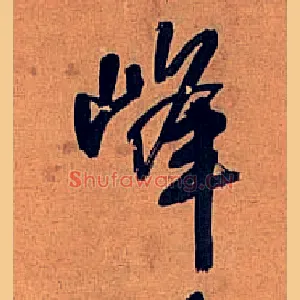 峰