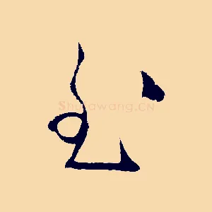 至