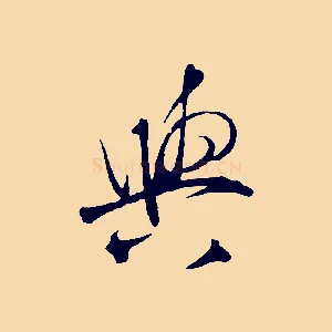 與
