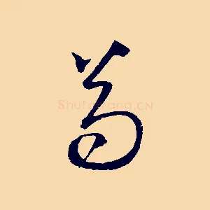 苟
