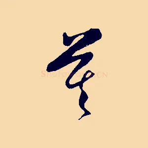 莫