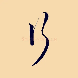 行