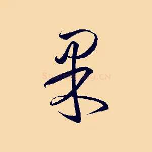 果