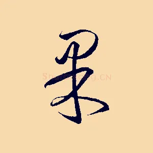 果