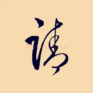 請