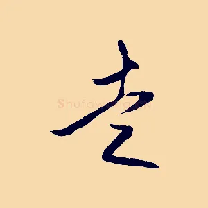 走