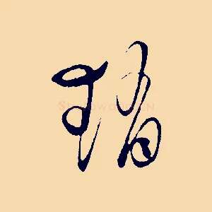 趙