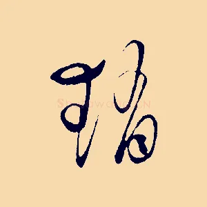 趙