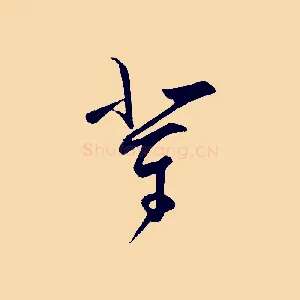 輩