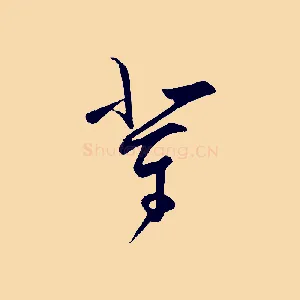 輩