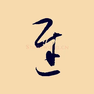 遲