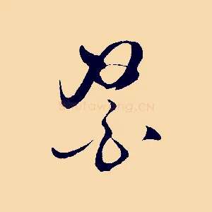 醫