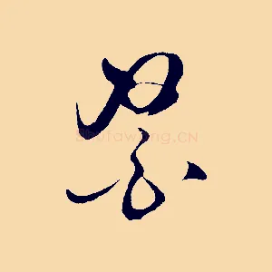 醫