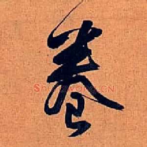 卷
