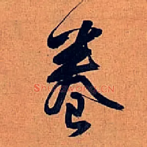 卷