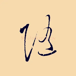 隨