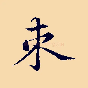 束